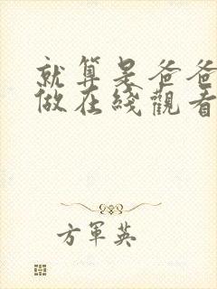 就算是爸爸也想做在线观看未删减