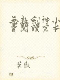 无敌剑神小说免费阅读完本