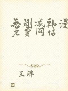 无删减韩漫漫画免费网站