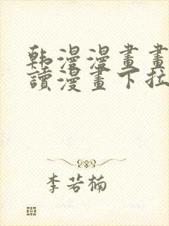 韩漫漫画画免费读漫画下拉式漫画