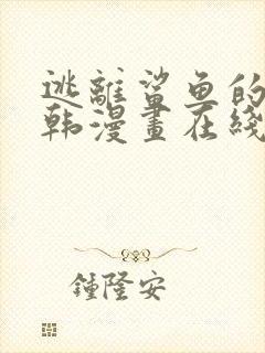 逃离鲨鱼的办法韩漫画在线观看