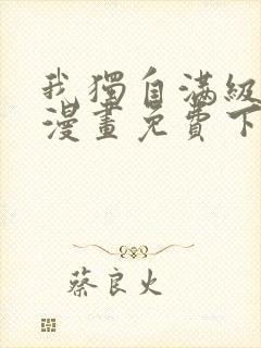 我独自满级新手漫画免费下拉