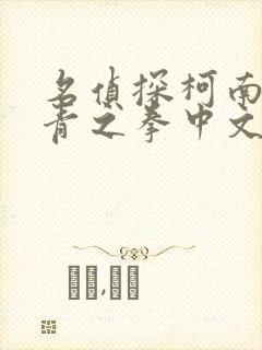 名侦探柯南之绀青之拳中文版免费