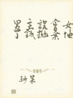 男主误会女主为了钱抛弃他