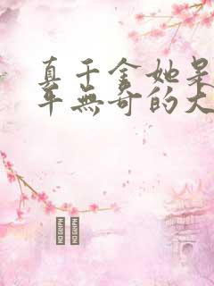 真千金她是个平平无奇的大佬全文免费阅读