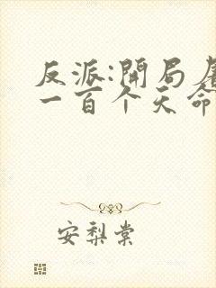 反派:开局屠杀一百个天命之子