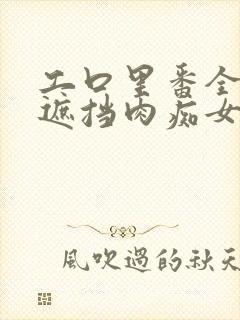 工口里番全彩无遮挡肉痴女