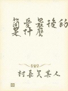 简爱最后的结局是什么