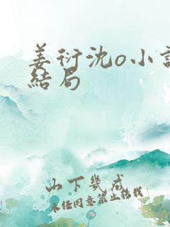 姜衍沈o小说大结局