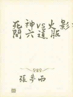 死神vs火影柱间六道版