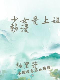 少女爱上姐姐 动漫