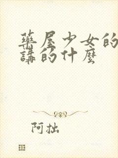 药屋少女的呢喃讲的什么