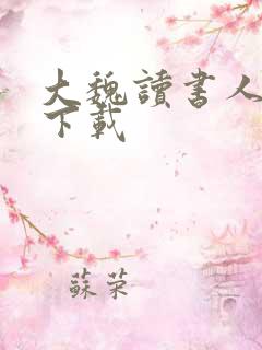 大魏读书人全文下载