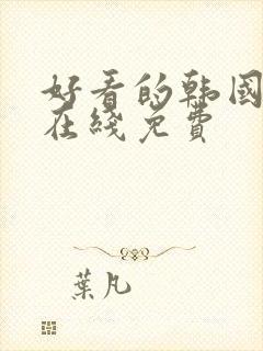 好看的韩国漫画在线免费