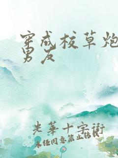 穿成校草炮灰前男友