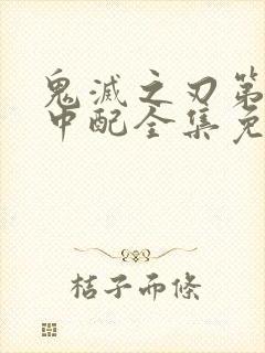 鬼灭之刃第一季中配全集免费