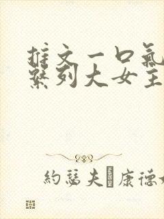 推文一口气看完系列大女主