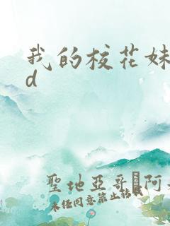 我的校花妹妹3d