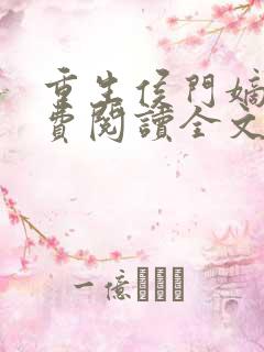 重生侯门嫡女免费阅读全文