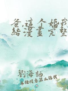 爸,这个婚我不结漫画完整