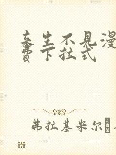 来生不见漫画免费下拉式