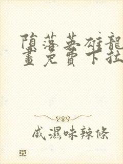 陨落英雄龙宙漫画免费下拉式