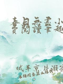 春日无尽小说免费阅读笔趣阁