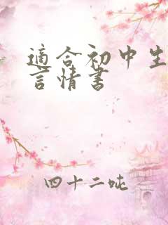 适合初中生看的言情书