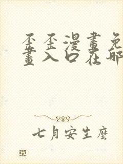 歪歪漫画免费漫画入口在哪里