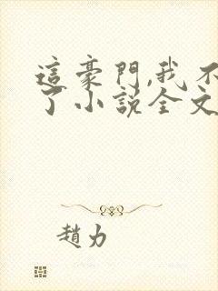 这豪门,我不嫁了小说全文免费阅读