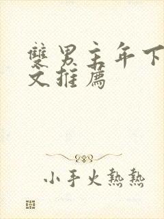 双男主年下高干文推荐