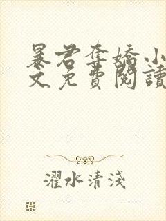 暴君夺娇小说全文免费阅读