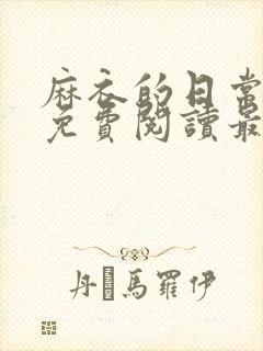 麻衣的日常漫画免费阅读最新章节