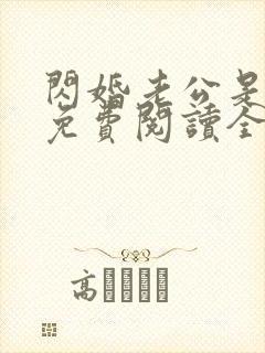 闪婚老公是大佬免费阅读全文