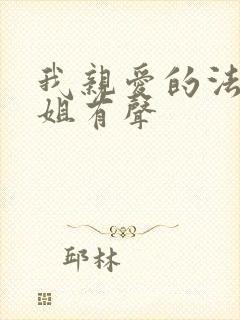 我亲爱的法医小姐有声