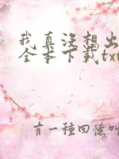 我真没想出名啊全本下载txt