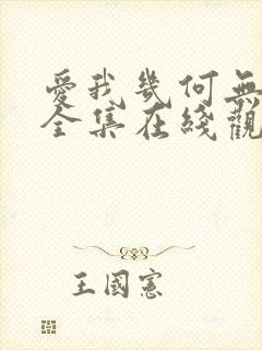 爱我几何无删减全集在线观看完整版