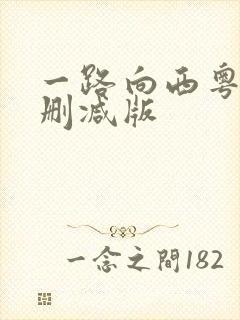 一路向西粤语未删减版