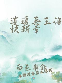 逍遥兵王洛天最快新章