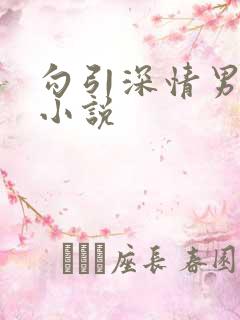 勾引深情男主 小说