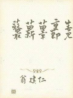 苏苗苗重生小说最新章节免费阅读