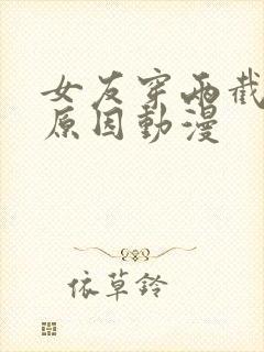 女友穿两截式的原因动漫