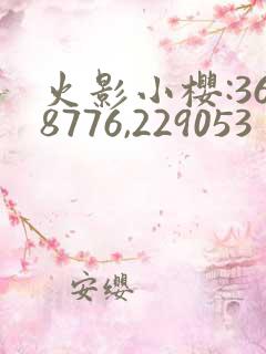 火影小樱:368776,229053