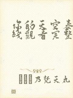 你的天空泰剧在线观看完整版