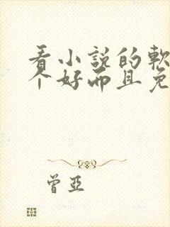 看小说的软件哪个好而且免费能挣钱