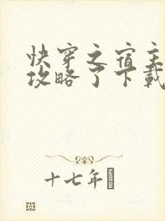 快穿之宿主又被攻略了下载