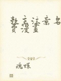 教主注意名声免费漫画