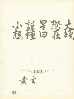 小说星际大佬只想种田在线阅读