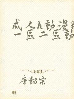 成人h动漫精品一区二区动漫