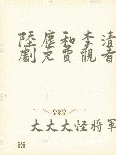 陆尘和李清瑶短剧免费观看